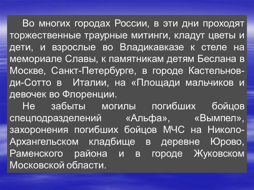 Во многих городах России, в эти дни проходят торжественные траурные митинги, кладут цветы и дети, и взрослые во