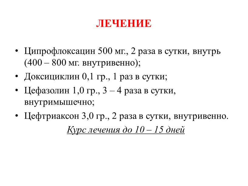 ЛЕЧЕНИЕ Ципрофлоксацин 500 мг., 2 раза в сутки, внутрь (400 – 800 мг