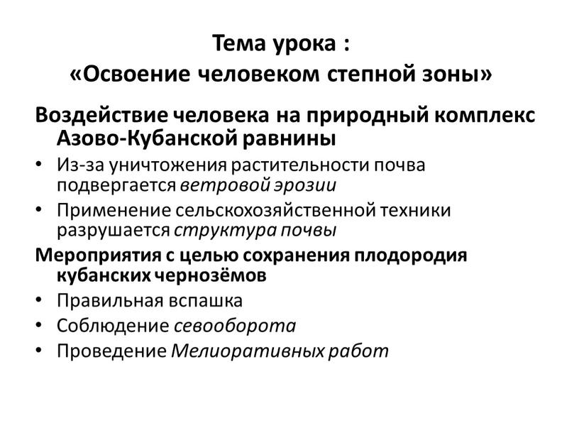 Тема урока : «Освоение человеком степной зоны»