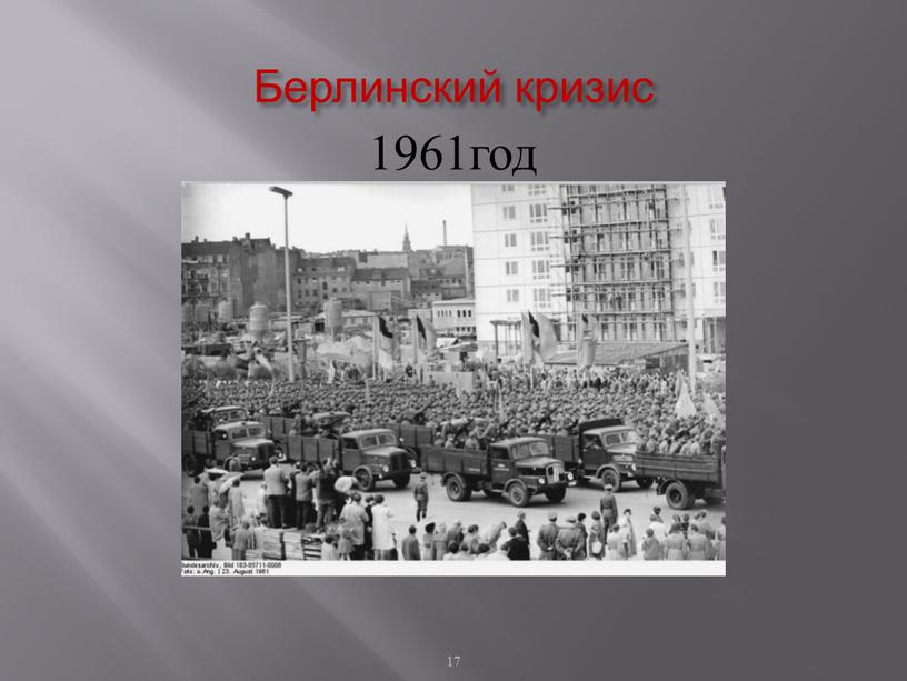 Берлинский кризис 1961год 17