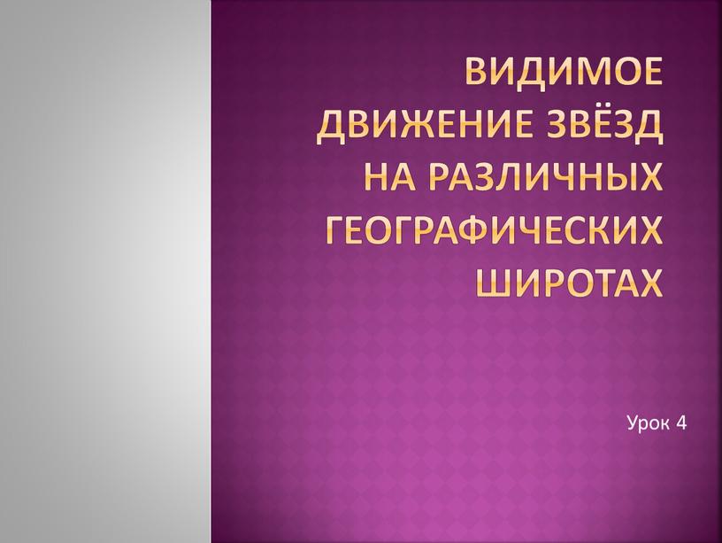 Видимое движение звёзд на различных географических широтах