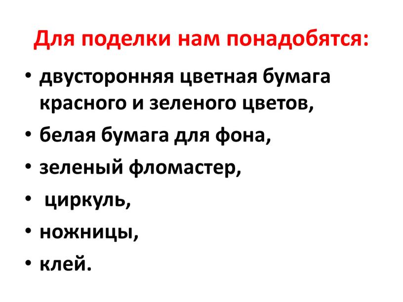 Для поделки нам понадобятся: двусторонняя цветная бумага красного и зеленого цветов, белая бумага для фона, зеленый фломастер, циркуль, ножницы, клей