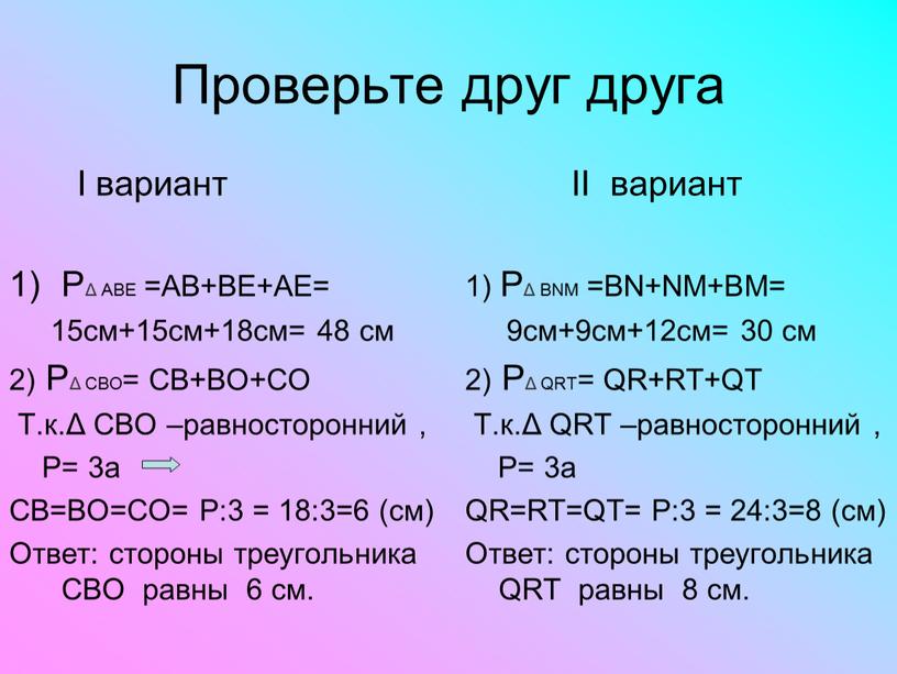 Проверьте друг друга I вариант