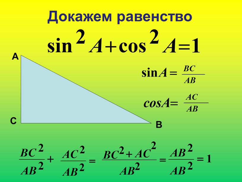 Докажем равенство А В С