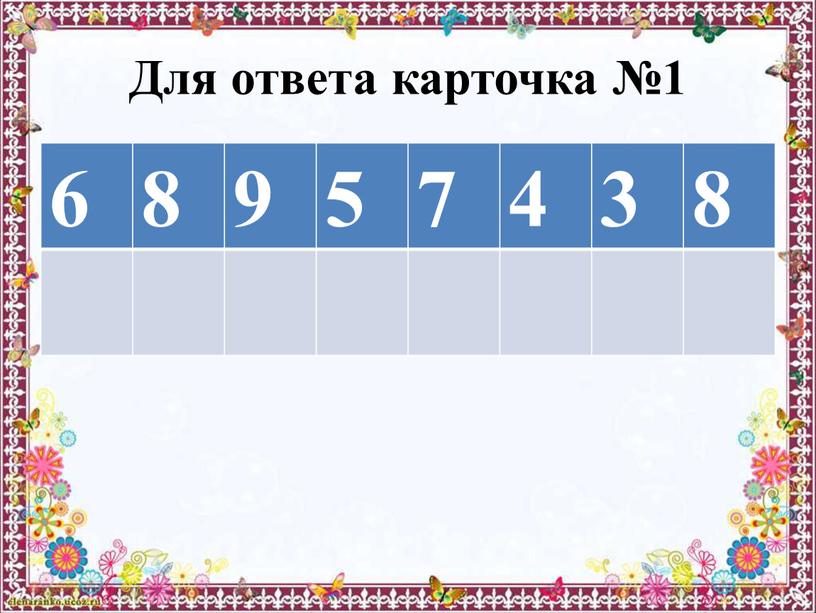 Для ответа карточка №1 6 8 9 5 7 4 3 8