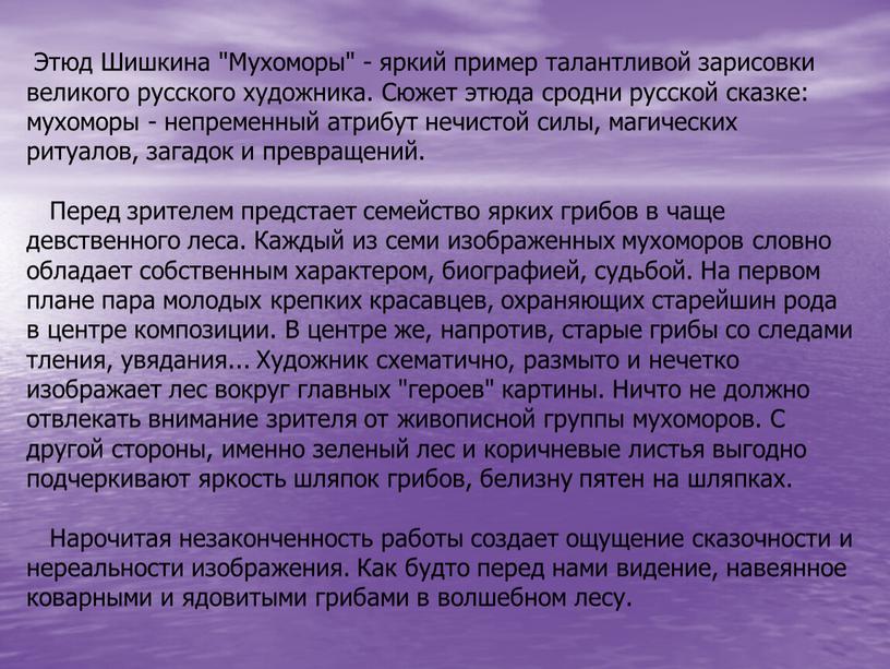 Этюд Шишкина "Мухоморы" - яркий пример талантливой зарисовки великого русского художника
