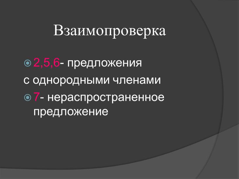 Взаимопроверка 2,5,6- предложения с однородными членами 7- нераспространенное предложение