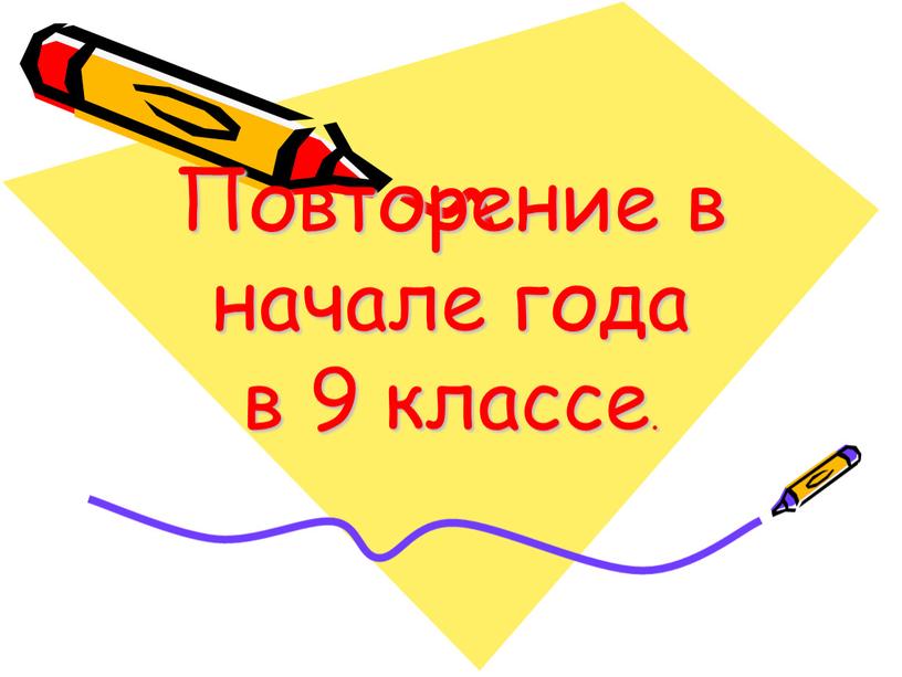 Повторение в начале года в 9 классе