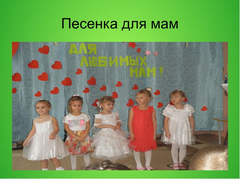 Песенка для мам