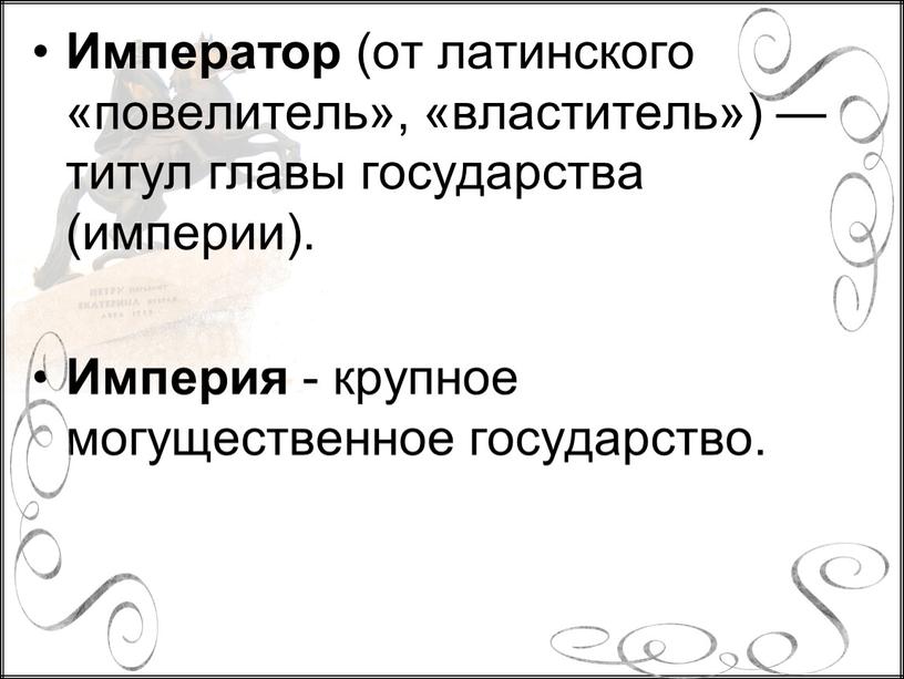 Император (от латинского «повелитель», «властитель») — титул главы государства (империи)