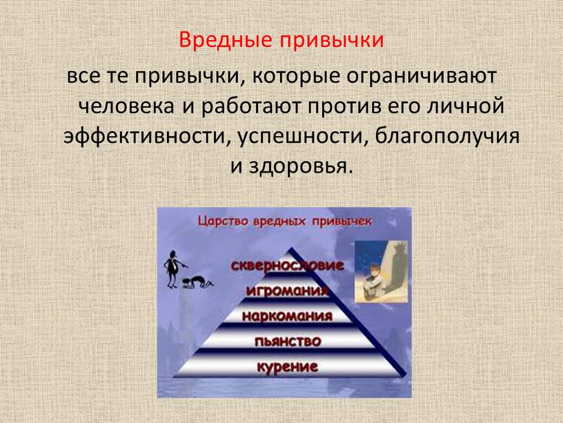 Вредные привычки все те привычки, которые ограничивают человека и работают против его личной эффективности, успешности, благополучия и здоровья