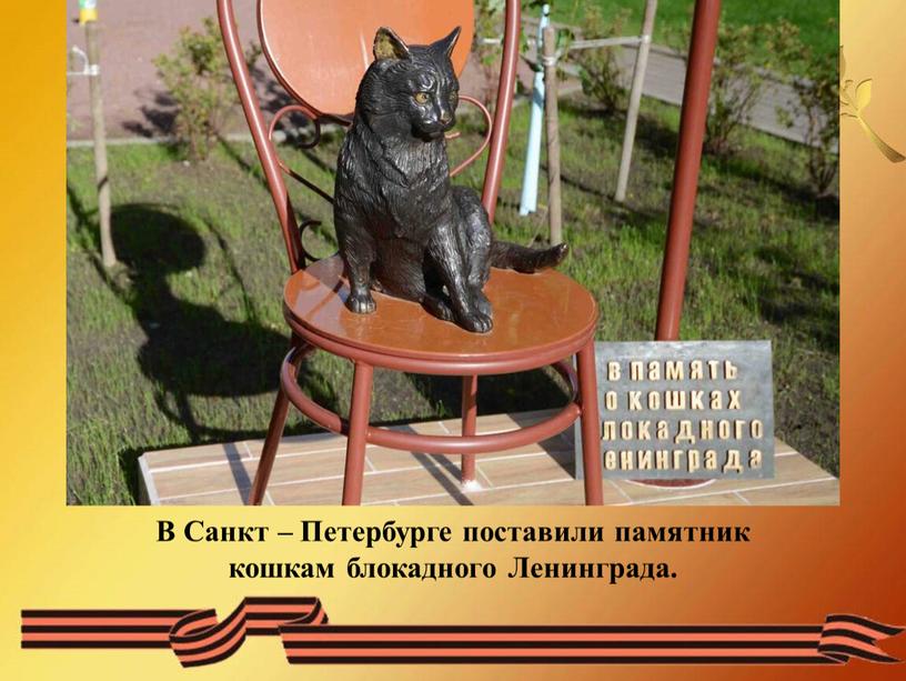 В Санкт – Петербурге поставили памятник кошкам блокадного