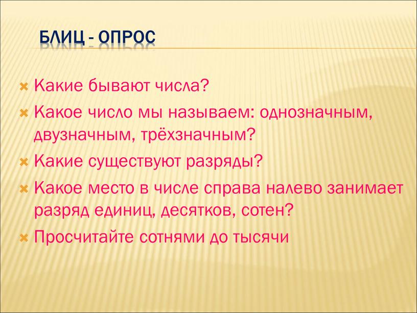 Блиц - опрос Какие бывают числа?