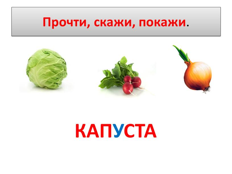 Прочти, скажи, покажи . КАПУСТА