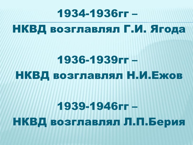 НКВД возглавлял Г.И. Ягода 1936-1939гг –