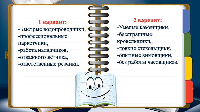 Быстрые водопроводчики, -профессиональные паркетчики, -работа наладчиков, -отважного лётчика, -ответственные резчики