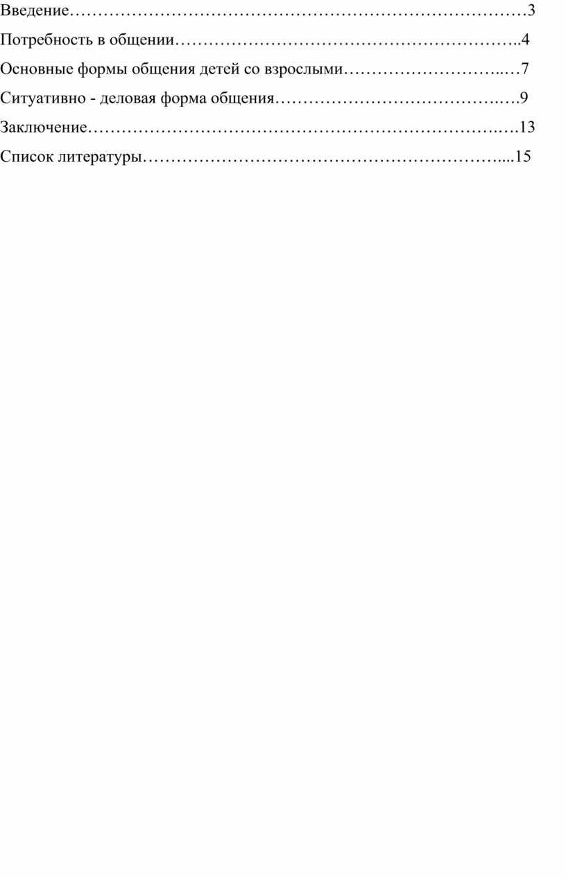 Реферат. формы общения детей со взрослым