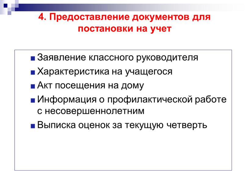 Предоставление документов для постановки на учет