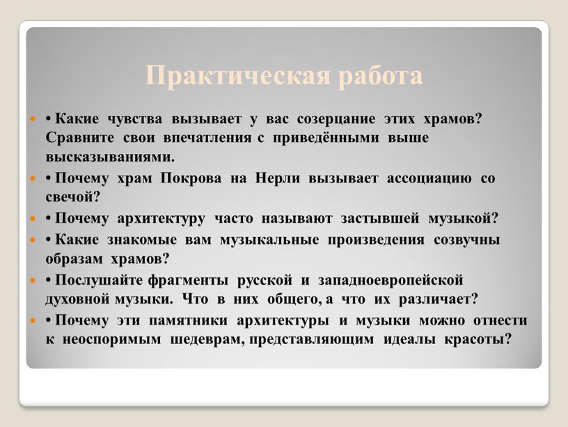 Приведено выше. Какие чувства вызывает у вас созерцание этих храмов. Какие чувства вызывает в храме. Какие чувства вызывает у вас этот храм. Какие чувства может вызывать храм.