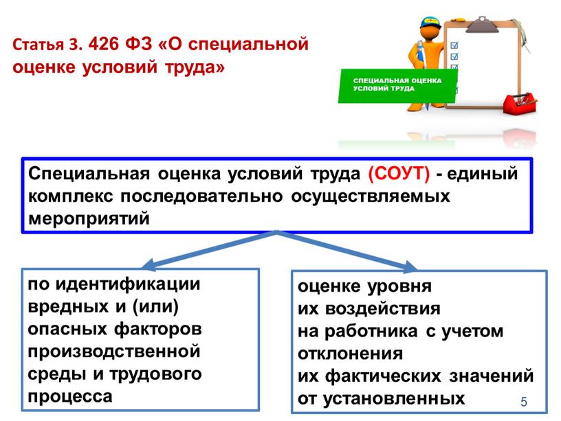 Статья 3. 426 ФЗ «О специальной оценке условий труда» 5