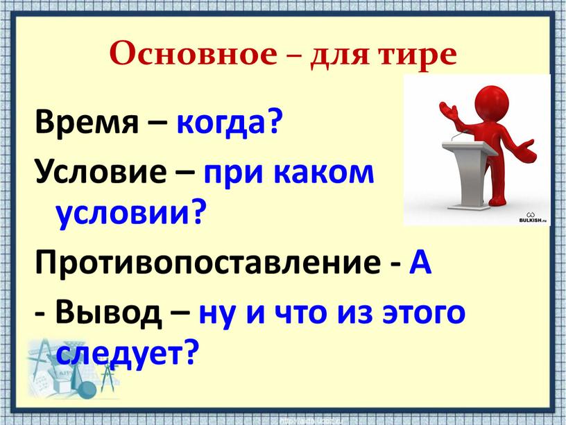 Основное – для тире Время – когда?