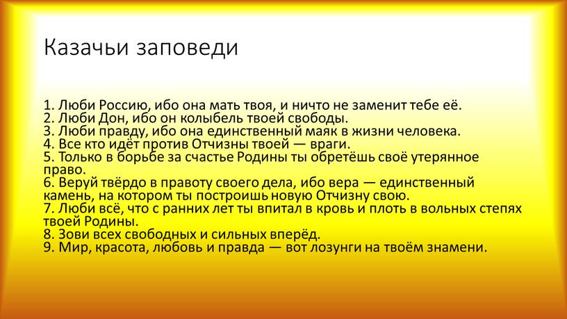 Казачьи заповеди 1. Люби Россию, ибо она мать твоя, и ничто не заменит тебе её