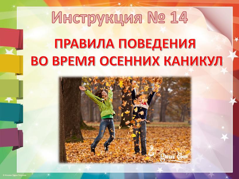 Инструкция № 14 ПРАВИЛА ПОВЕДЕНИЯ