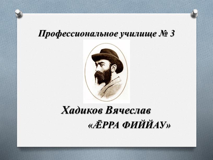 Профессиональное училище № 3 Хадиков