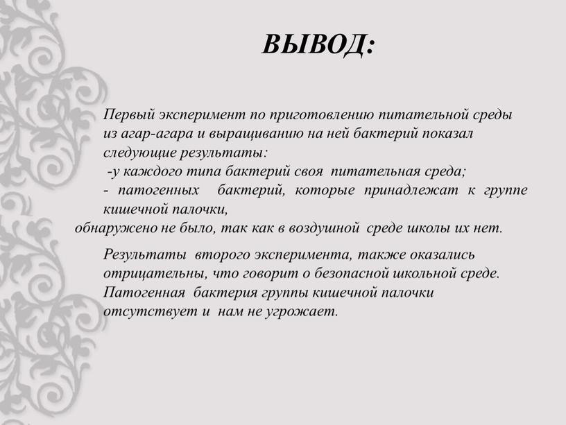 ВЫВОД: Первый эксперимент по приготовлению питательной среды из агар-агара и выращиванию на ней бактерий показал следующие результаты: -у каждого типа бактерий своя питательная среда; -…