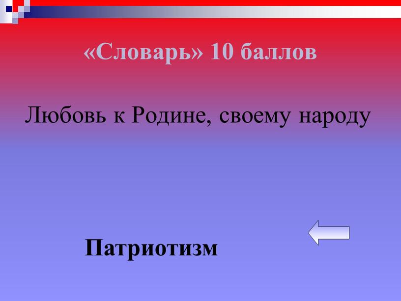 Словарь» 10 баллов Любовь к Родине, своему народу