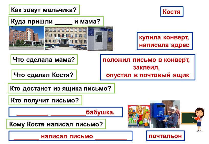 Кто достанет из ящика письмо? Кто получит письмо?