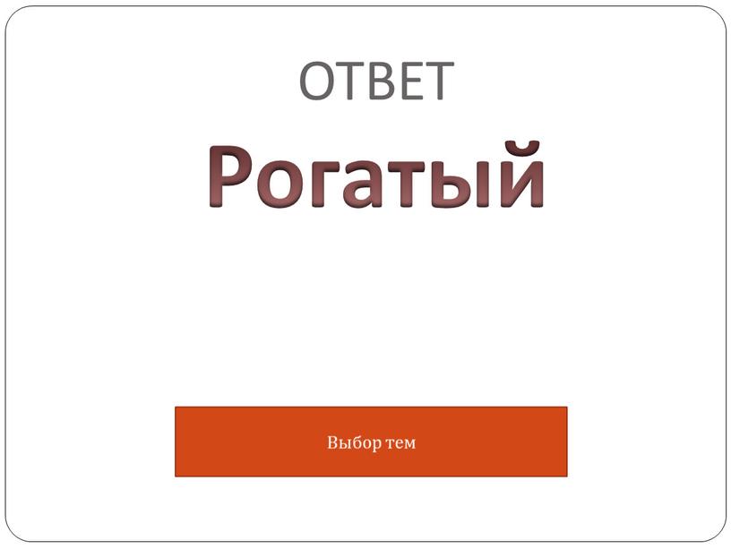 ОТВЕТ Рогатый