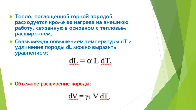 Тепло, поглощенной горной породой расходуется кроме ее нагрева на внешнюю работу, связанную в основном с тепловым расширением