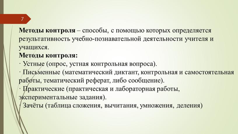 Методы контроля – способы, с помощью которых определяется результативность учебно-познавательной деятельности учителя и учащихся