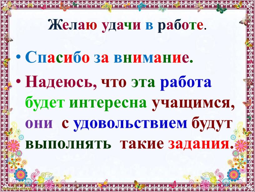 Желаю удачи в работе . Спасибо за внимание