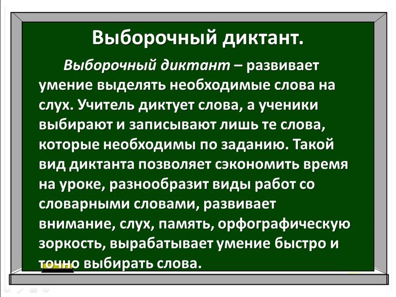 Выборочный диктант. Выборочный диктант – развивает умение выделять необходимые слова на слух