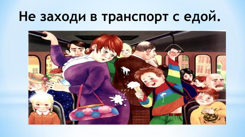 Не заходи в транспорт с едой.