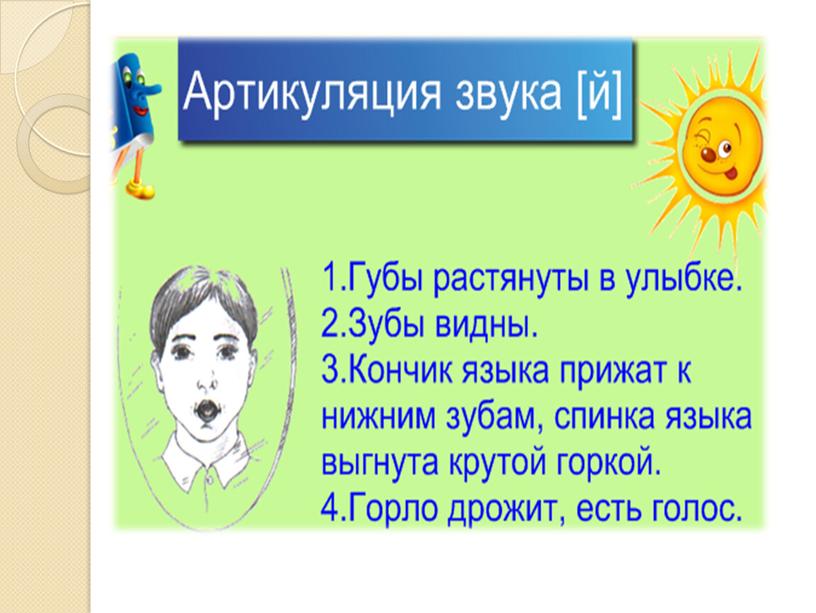 Презентация на тему: "Знакомство с алфавитом. Звук и буква Й"