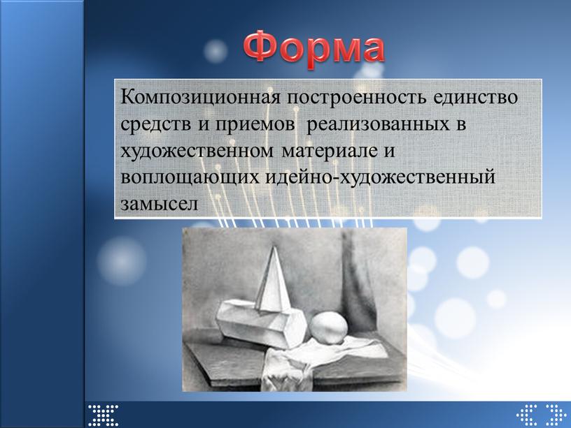 Форма Композиционная построенность единство средств и приемов реализованных в художественном материале и воплощающих идейно-художественный замысел