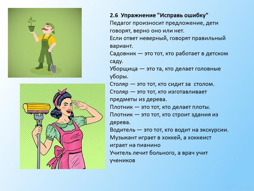 Упражнение "Исправь ошибку" Педагог произносит предложение, дети говорят, верно оно или нет