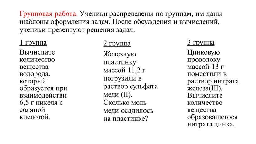 Групповая работа. Ученики распределены по группам, им даны шаблоны оформления задач