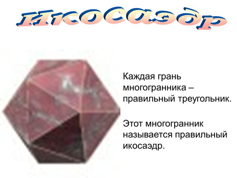 Икосаэдр Каждая грань многогранника – правильный треугольник