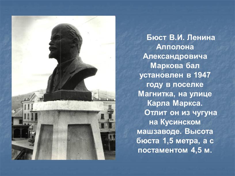 Бюст В.И. Ленина Апполона Александровича