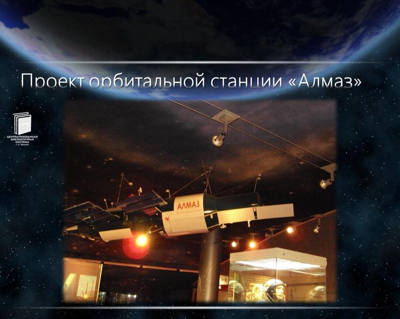 Проект орбитальной станции «Алмаз»