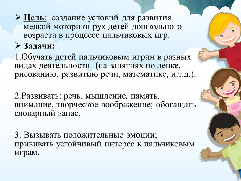 Цель : создание условий для развития мелкой моторики рук детей дошкольного возраста в процессе пальчиковых игр