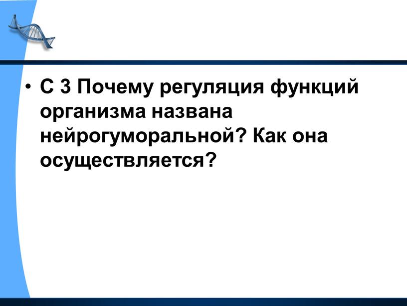 С 3 Почему регуляция функций организма названа нейрогуморальной?