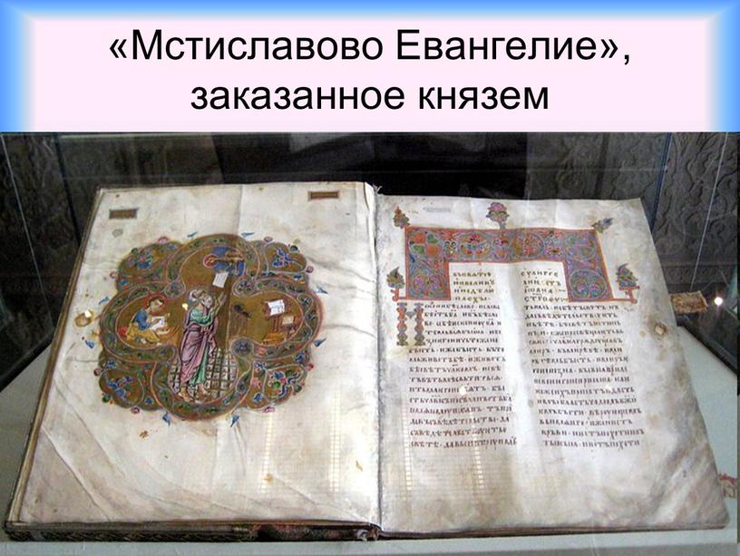 Мстиславово Евангелие», заказанное князем