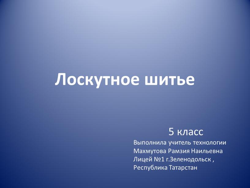 Лоскутное шитье 5 класс Выполнила учитель технологии