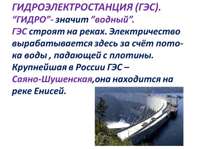 ГИДРОЭЛЕКТРОСТАНЦИЯ (ГЭС). “ГИДРО”- значит ”водный”