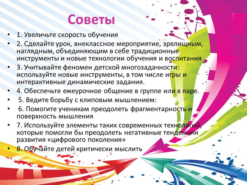 Советы 1. Увеличьте скорость обучения 2